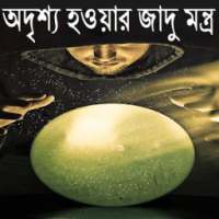 অদৃশ্য হওয়ার জাদু মন্ত্র on 9Apps