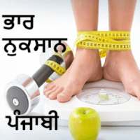 Weight Loss Punjabi|वजन कम करे