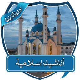 أناشيد اسلامية مختارة بدون نت иконка