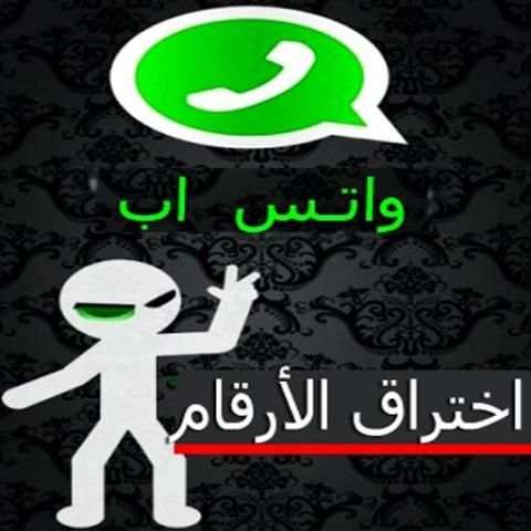 اختراق ارقام واتس اب screenshot 3