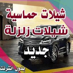 شيلات زلزلة شيلات حماسية بدون انترنت 9
