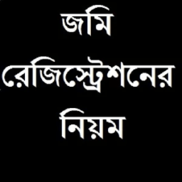 জমি রেজিস্ট্রেশনের নিয়ম आइकन