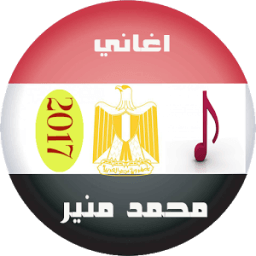 ikon اغاني محمد منير mp3 2017