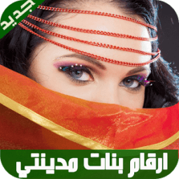 ارقام بنات مدينتي 2017 иконка