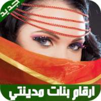 ارقام بنات مدينتي 2017