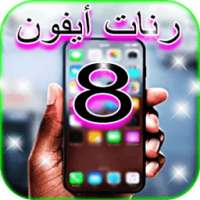 تحميل أروع رنات ايفون 8 on 9Apps