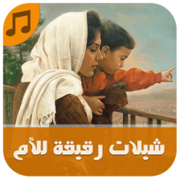 شيلات رقيقة للأم - بدون نت icon