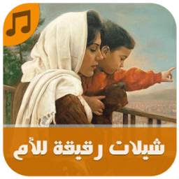 شيلات رقيقة للأم - بدون نت 1.1