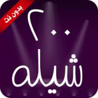 ٢٠٠ شيله ٢٠١٨ - بدون نت on 9Apps
