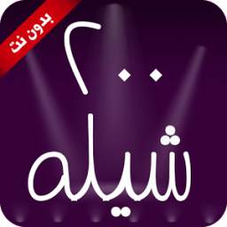 شيلات 200 1.0