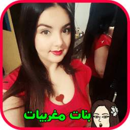 واتساب بنات مغربيات 1.2