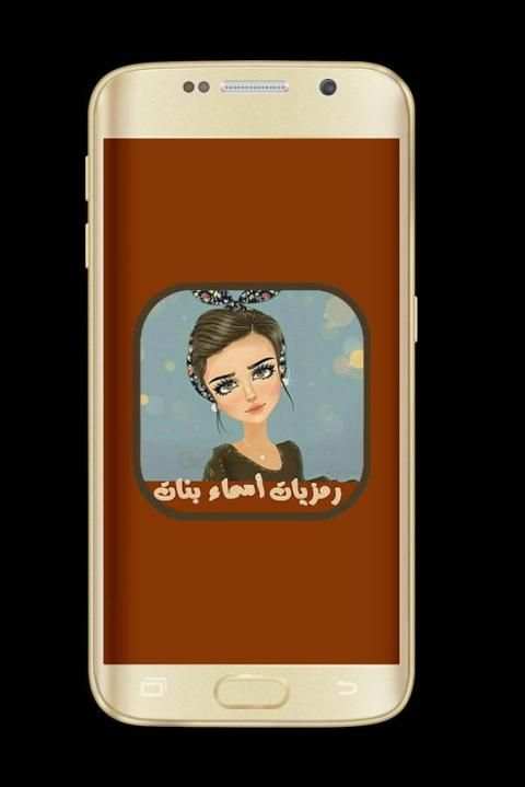 رمزيات بنات 2017 screenshot 4