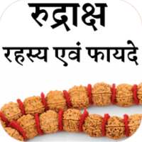 रुद्राक्ष के फायदे on 9Apps