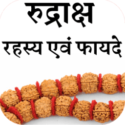 रुद्राक्ष के फायदे иконка