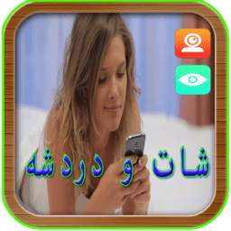شات مع البنات دردشة حية بالكاميرا 1.1