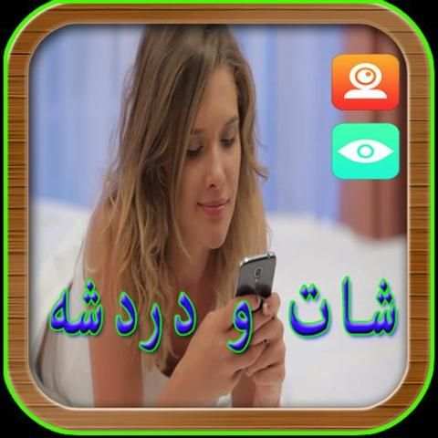 شات مع البنات دردشة حية بالكاميرا скриншот 1