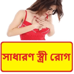ikon সাধারণ স্ত্রী রোগ | Common Wife Disease