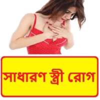 সাধারণ স্ত্রী রোগ | Common Wife Disease on 9Apps