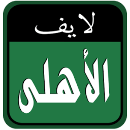 الأهلى السعودي لايف icon