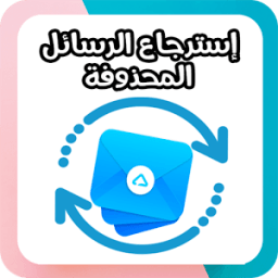 إسترجاع الرسائل - بسرعة &amp; سهولة icon