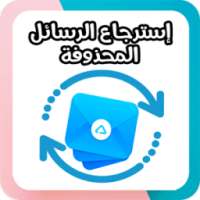 إسترجاع الرسائل - بسرعة & سهولة on 9Apps