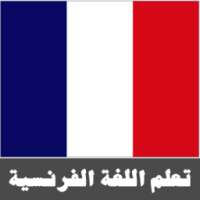 تعلم اللغة الفرنسية