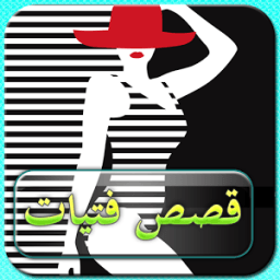 ikon قصص فتيات 2018