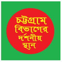 চট্টগ্রাম বিভাগের দর্শনীয় স্থান ~Travel Chittagong icon