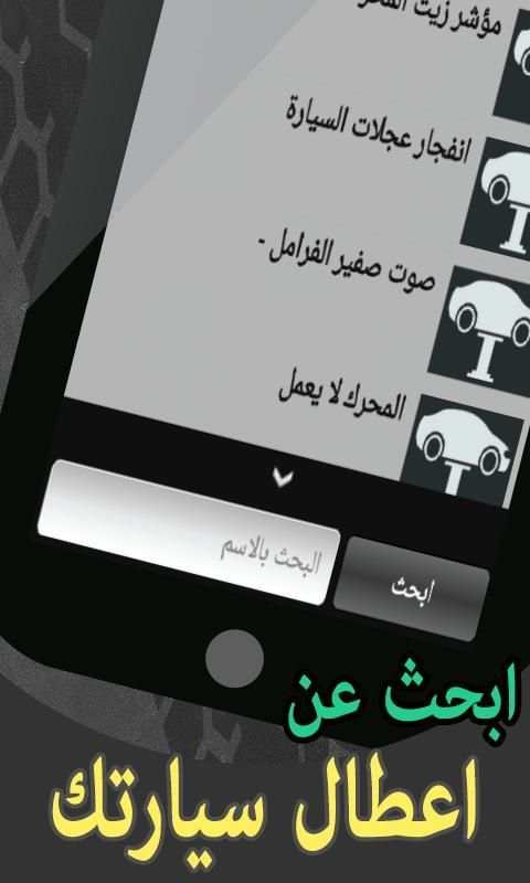 اعطال السيارات screenshot 6