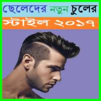 ছেলেদের নতুন চুলের স্টাইল ২০১৭ on 9Apps