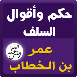 حكم السلف : عمر بن الخطاب icon