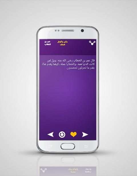 حكم السلف : عمر بن الخطاب screenshot 3