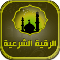 الرقية الشرعية بدون أنترنت आइकन