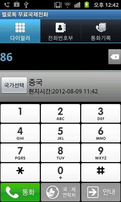 헬로톡 무료국제전화 screenshot 1