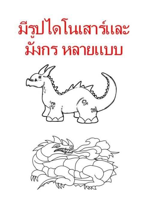 เกมส์ระบายสีไดโนเสาร์ และมังกร 2 تصوير الشاشة