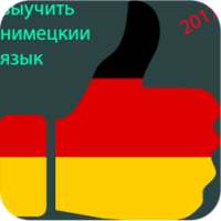Выучить Немецкий Язык on 9Apps