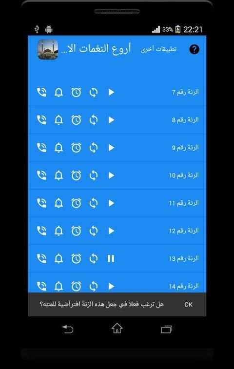رنات اسلامية و نغمات عالمية screenshot 1