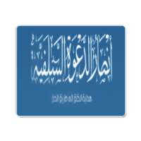 أنصار الدعوة السلفية on 9Apps