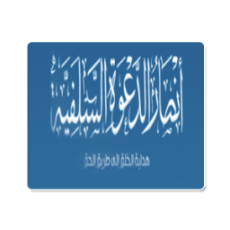 أنصار الدعوة السلفية आइकन