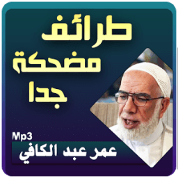 مواقف وطرائف مضحكة عبد الكافي icon
