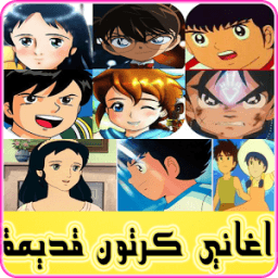 اغاني كرتون قديمة (كرتون زمان) icon