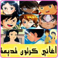 اغاني كرتون قديمة (كرتون زمان) on 9Apps