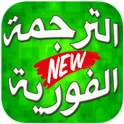 ikon الترجمة الفورية السريعة من عربي الى انجليزي