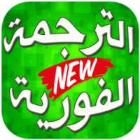 الترجمة الفورية السريعة من عربي الى انجليزي