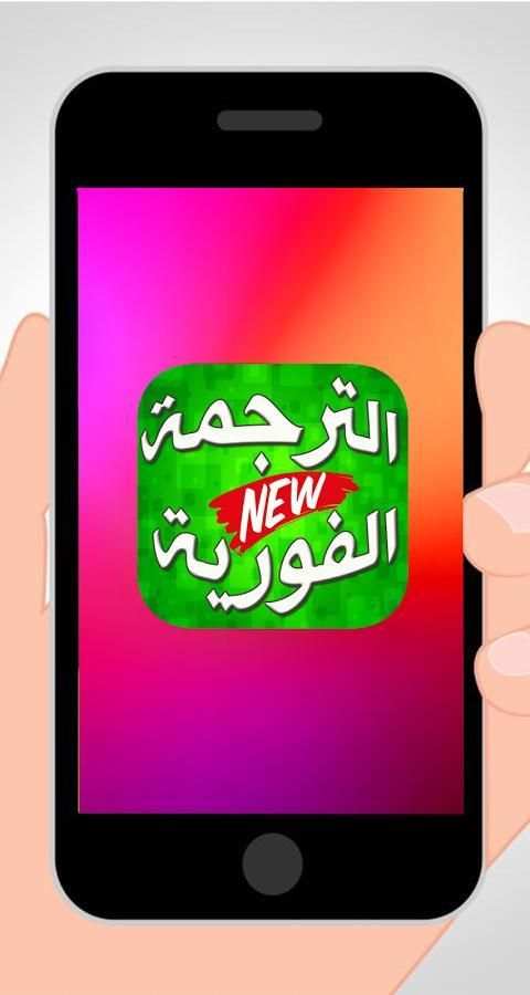 الترجمة الفورية السريعة من عربي الى انجليزي screenshot 2