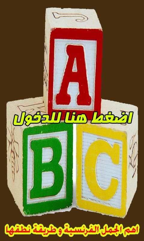 اهم الجمل الفرنسية ونطقها скриншот 4