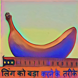 लिंग को लंबा बडा ओर कठोर सीधा करने के उपाय иконка