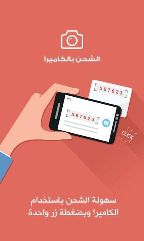 يلا اشحن - Camera Recharge screenshot 4