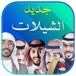 جديد الشيلات иконка