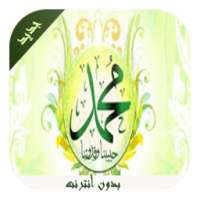 وصايا الرسول (ص) on 9Apps